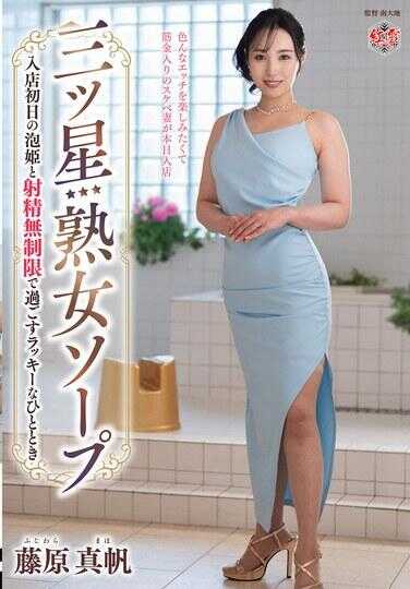 MESU-126 三星熟女洗浴 入店首日的泡沫姬与无限射精共度的幸运时光 藤原真帆