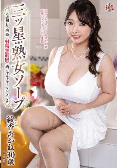 MESU-132 三星级熟女泡浴：入店首日与泡姬共享无限射精的幸运时光 绫香茜