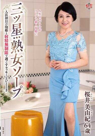 MESU-133 三星级熟女肥皂SPA：与入店首日的泡公主无限制射精共度幸运时光 樱井美由纪