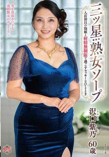 MESU-139 三星熟女SOAP 入店首日的泡姬与无限制射精度过的幸运时光 潜口紫乃