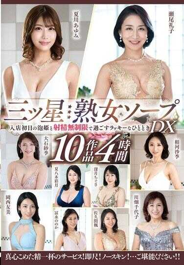 MESUX-09 三星熟女洗浴 入店首日的泡姬与射精无限制度过的幸运时光 DX 10部作品4小时