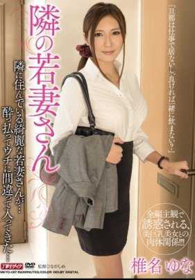 MEYD-017 隔壁的年轻妻子 椎名由奈