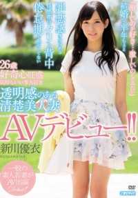 MEYD-083 透明、干净、美丽的妻子 AV 首秀！ 新川由依