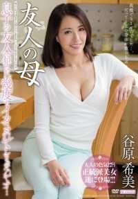 MEYD-099 最佳点击] 我朋友的母亲 我儿子的朋友强奸了我，让我射了很多次...... Nozomi Tanihara [...