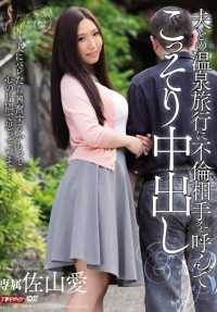 MEYD-107 人妻偷叫情夫干炮泡汤之旅 佐山爱