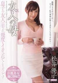 MEYD-110 我朋友的母亲 我儿子的朋友强奸了我，让我射了很多次......松井优子。