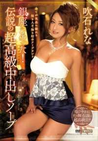 MEYD-157 传说中的超高级中出泡泡浴 吹石玲奈