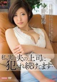 MEYD-158 我其实一直被老公上司干… 水野朝阳