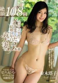 MEYD-162 高潮 108 次，性高潮 3 次的 35 岁已婚妇女 11 年来与丈夫以外的男人浪木冬子（Touko Namiki）（蓝光光盘）（BOD）。
