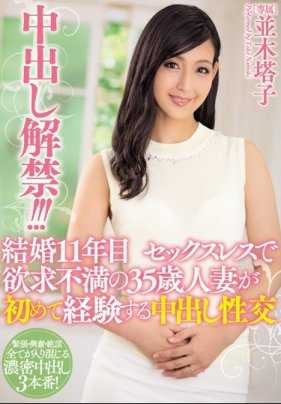 MEYD-199 中出解禁！ ！结婚第11年 因无性生活欲求不满的35岁人妻第一次体验中出性交 并木塔子