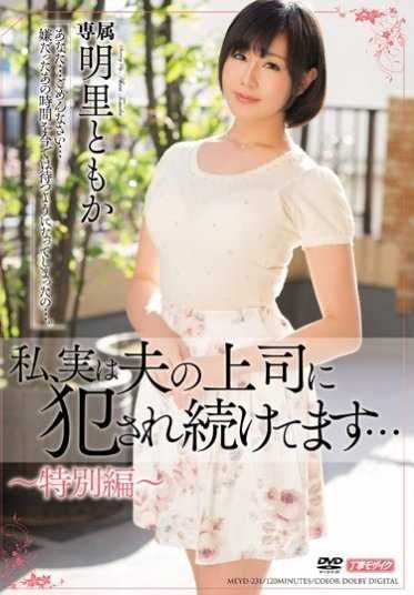 MEYD-231 我，其实一直被我丈夫的上司侵犯… 明里和也