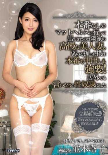 MEYD-244 我没有生产就去垫健康，从我邻居的骄傲美丽的妻子那里出来了。我抓住了弱点，强迫生产和阴道射精！并木灯子在店外也当了性奴 - 并木塔子