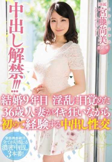 MEYD-246 中出解禁！！！结婚9年后变得淫乱的36岁人妻，在狂喜中第一次体验中出性交 宫藤尚美
