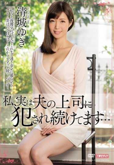 MEYD-249 我，其实是一直被我丈夫的上司侵犯… 清城雪