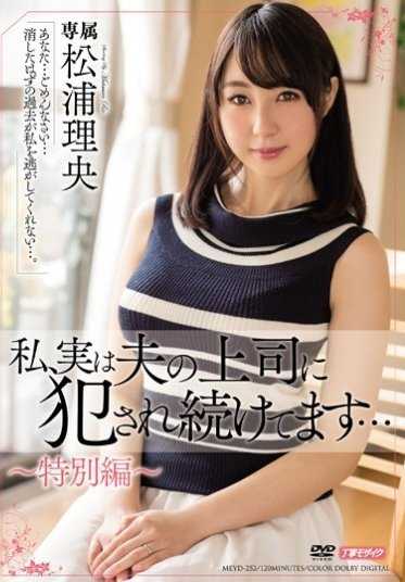 MEYD-252 我，其实一直被我丈夫的上司侵犯… 松浦理央