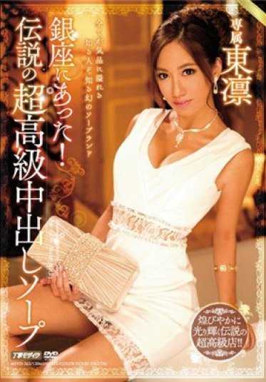 MEYD-262 在银座！传说中的超高级别中出肥皂 东凛