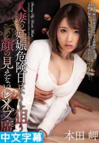 MEYD-273- 趁人妻排卵日内射的蒙面强奸魔 本田岬