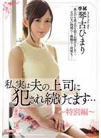 MEYD-314 我，其实一直被我丈夫的上司侵犯… 琴古日葵 ～特别篇～