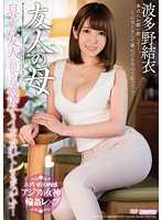 MEYD-319 朋友的母亲 波多野结衣 被儿子的朋友侵犯多次高潮