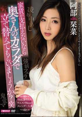 MEYD-358 若付不出房租的话就用老婆的身体来代替吧？阿部柑菜