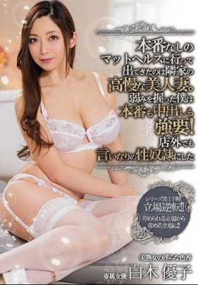 MEYD-378 不可以插入的风俗店里发现了隔壁家的高傲人妻 被我抓住把柄之后把她内射了！在店外边也成为了我听话的奴隶 白木优子