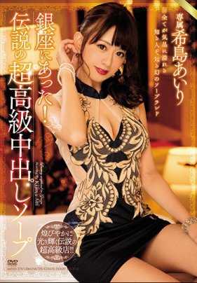 MEYD-379 就在银座！传说中的高级内射泡泡浴 希岛爱理