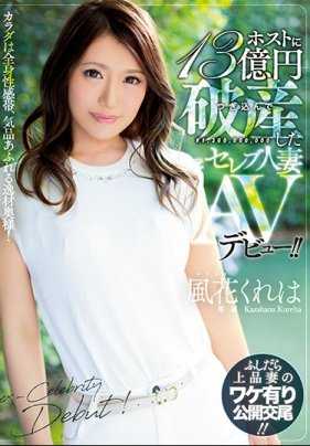 MEYD-405 投入13亿在男公关身上因而破产的前贵妇AV出道 风花暮羽