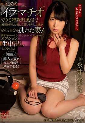 MEYD-409 在可以上来就深喉的特殊风俗店中射精后小姐摘下了眼罩，我发现她就是我离了婚的妻子！兴奋的我让她带上眼罩内射了她！ ！永井美雏