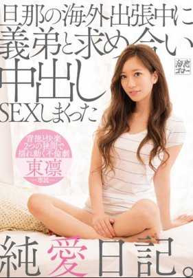 MEYD-424 在老公海外出差中和义理弟弟相互索求作了内射SEX的纯爱日记。东凛