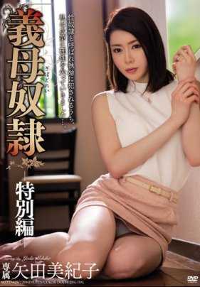MEYD-429 后妈奴隶‐特别篇‐ 矢田美纪子