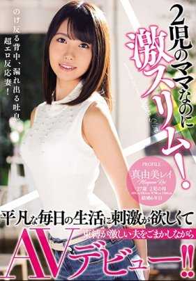 MEYD-467 明明是两个孩子的母亲还这么苗条！瞒着丈夫，为了能在日常生活中寻求刺激体验AV出道!! 真由美玲