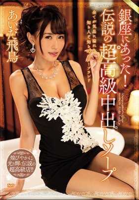 MEYD-471 实际在银座存在！传说中的超高级中出陪浴店！间田飞鸟