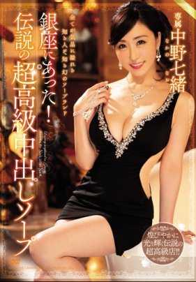 MEYD-535 就在银座！传说中的超高级内射泡泡浴 中野七绪