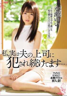 MEYD-546 老公出差的时候娇弱无助的人气永濑由衣被上司强行侵犯内射