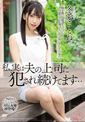 MEYD-578 不能告诉丈夫的秘密其实我一直被他的上司侵犯内射 冬爱琴音