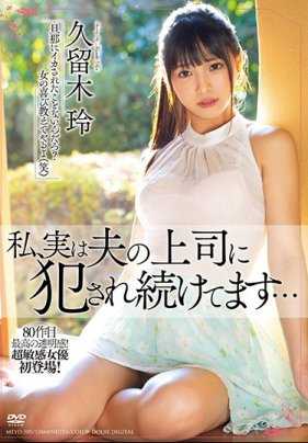 MEYD-585 人妻久留木玲不能告诉老公的秘密其实一直在被他的上司侵犯内射 久留木玲