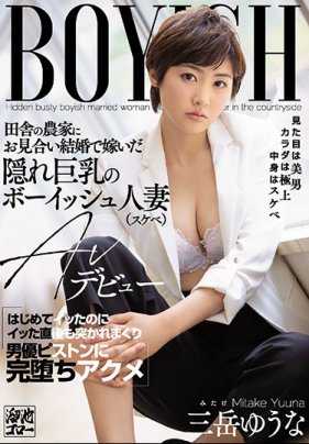 MEYD-611 乡下农家相亲结婚隐藏巨乳美型人妻AV出道 初次高潮后被男优抽插到完全堕落高潮 三岳优奈