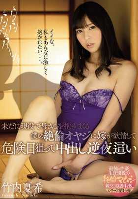 MEYD-612 欲求不满的巨乳人妻在危险日和丈夫做完爱后夜袭公公继续内射受孕乱伦 竹内夏希