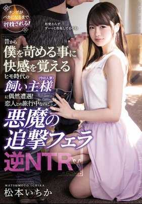 MEYD-614 追击口交逆NTR旅行时碰到的人妻巨乳是当初包养过我的可爱女孩 松本一香