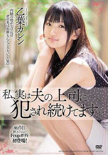 MEYD-650 我其实一直被老公上司干… 乙叶可怜