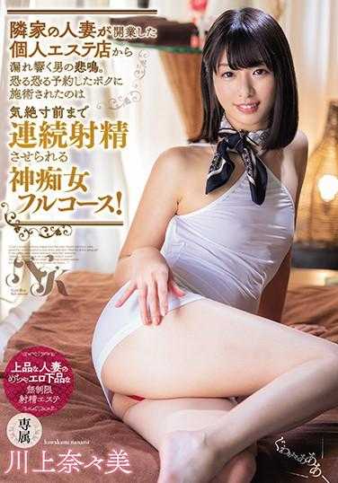 MEYD-653 隔壁人妻开业的个人美容院里传出的男人惨叫声。 战战兢兢预约的我被施以了几乎昏厥的连续射精神痴女全套服务！ 川上奈奈美