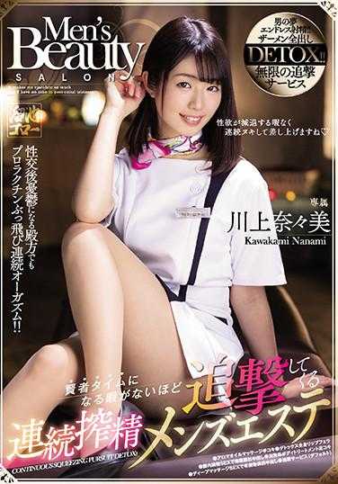 MEYD-667 连续榨精男士美容院 川上奈奈美 让你没有时间进入贤者模式