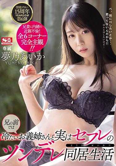 MEYD-685 溜池五郎15周年YEAR合作第六弹 在哥哥面前是冷淡的义姐，实际上是炮友的傲娇同居生活 梦乃爱华