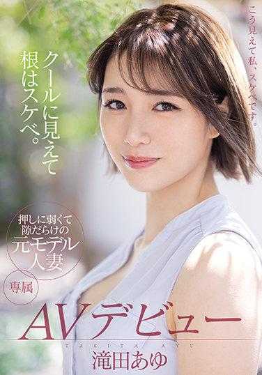 MEYD-692 看起来很酷，但内心却很色情。容易推倒，漏洞百出的前模特人妻AV出道 滝田あゆ