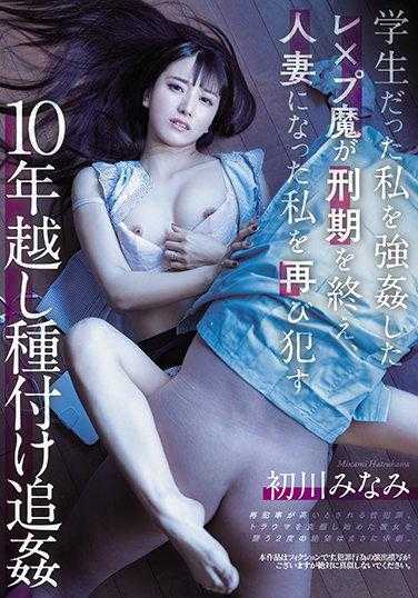 MEYD-706 强奸曾是学生的我的强奸犯刑期结束，再次强奸已成为人妻的我 十年后的追奸播种 初川南