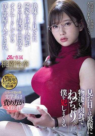 MEYD-707 溜池五郎15周年YEAR合作第9弹 看似朴素的邻居巨乳人妻有一天误入我的房间。 与外表相反，她非常肉食，不断侵犯我。 桃园怜奈