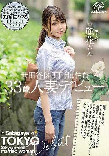 MEYD-710 住在世田谷区3丁目的33岁人妻出道 丽花女士