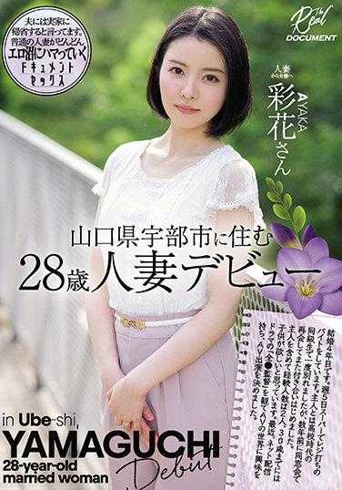 MEYD-728 山口县宇部市居住的28岁人妻出道 彩花小姐