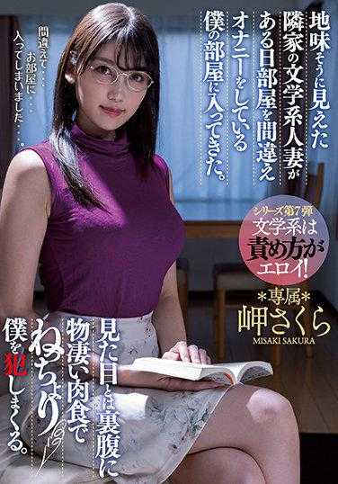 MEYD-737 看似朴素的邻居文学系人妻某天误入我的房间，正在自慰的我被她闯入。与外表相反，她是个极其肉食系的女人，对我进行了激烈的侵犯。岬樱