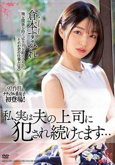 MEYD-752 我其实 一直被丈夫的上司侵犯... 仓本蓳